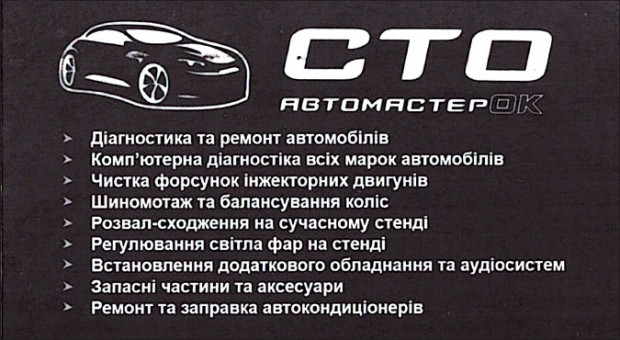 СТО АвтомастерОК