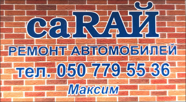 саРАЙ Ремонт автомобілів