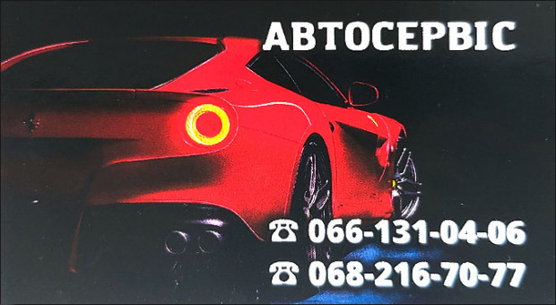 АВТОСЕРВІС пров. Котляревського, 8