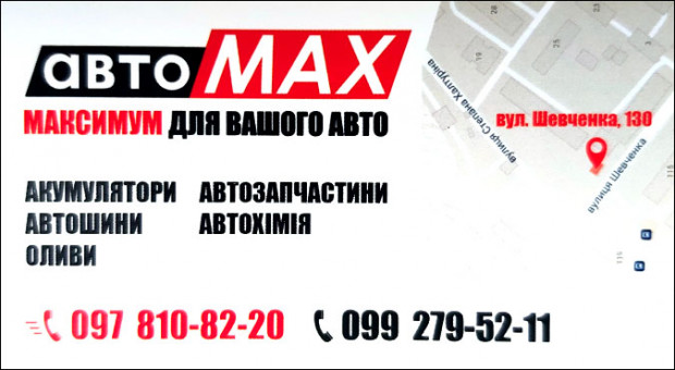 авто MAX АВТОЗАПЧАСТИНИ