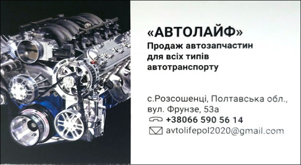 АВТОЛАЙФ Запчастини