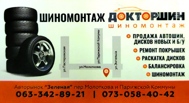 "Докторшин" шиномонтаж