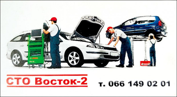 СТО Восток-2