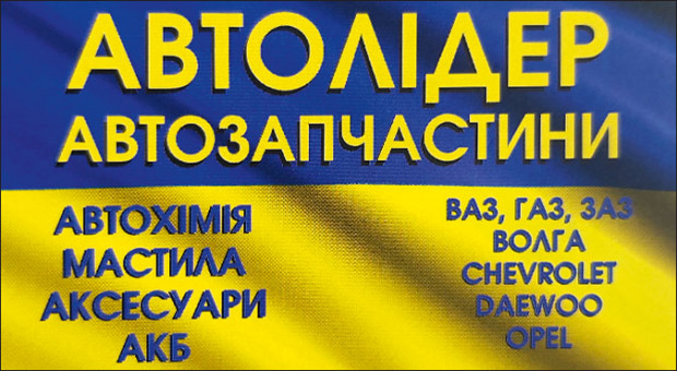 АВТОЛИДЕР автозапчасти