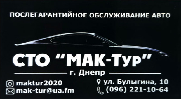 СТО МАК-ТУР