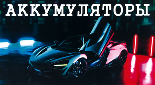 АККУМУЛЯТОРЫ