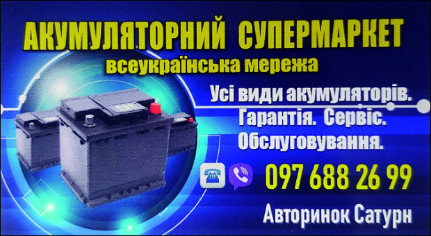 Аккумуляторный супермаркет