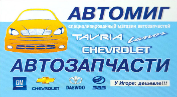 АВТОМІГ автозапчастини
