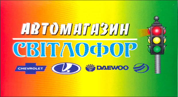 Светофор Автомагазин