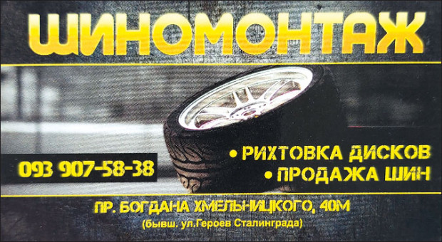 Шиномонтаж Б.Хмельницького, 40М