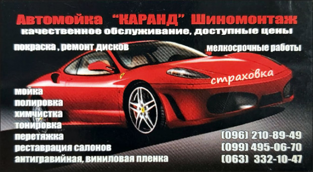 Автомойка КАРАНД Шиномонтаж
