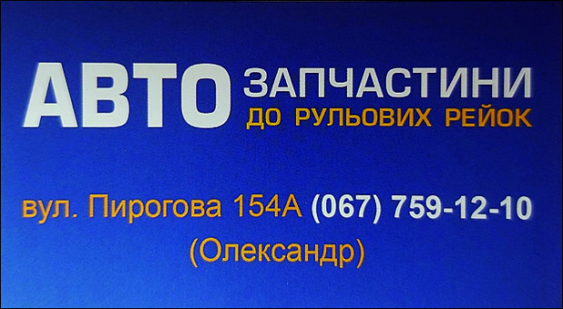АвтоЗАПЧАСТИНИ до рульових рейок