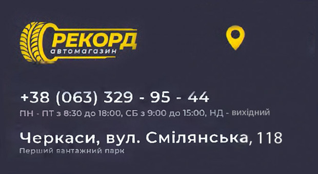 "РЕКОРД" автомагазин
