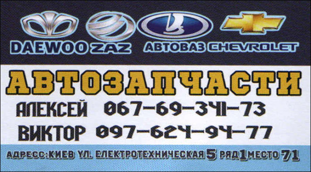 Автозапчастини Daewoo\ZAZ\Chevrolet\ВАЗ