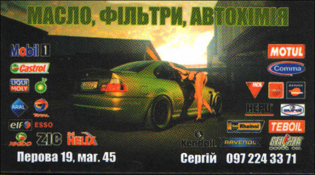 Олія/фільтри/автохімія