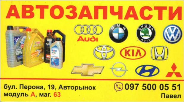 Автозапчастини/олії