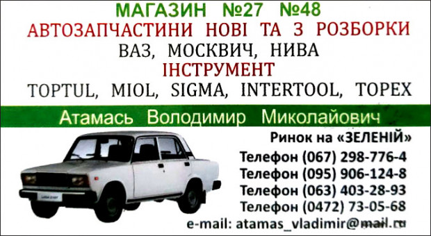 Автозапчастини 27, 48 на ЗЕЛЕНІЙ