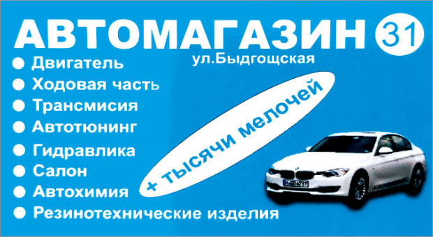 Автозапчасти магазин 31
