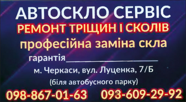 АВТОСТЕКЛО СЕРВИС на Луценко