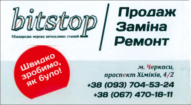 "BITSTOP" автостекло