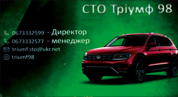 СТО "Триумф 98"