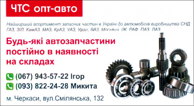 "ЧТС опт-авто" запчастини