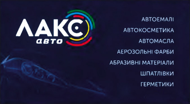 "Лакс авто" 