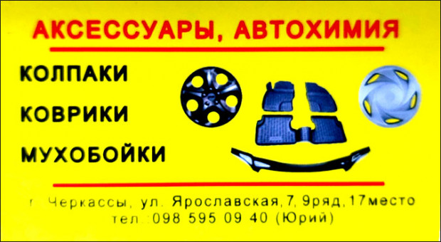 АКСЕССУАРЫ, АВТОХИМИЯ, АВТОЗАПЧАСТИ