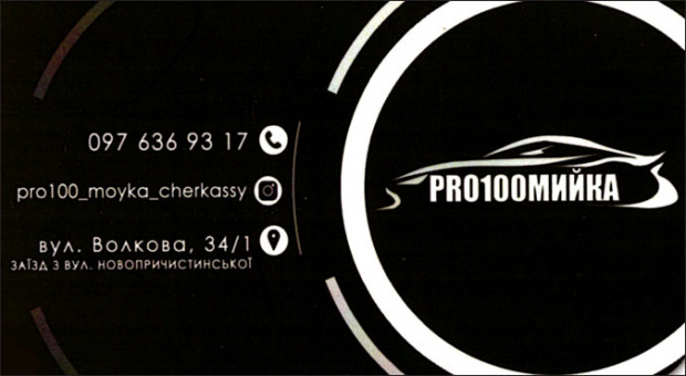 PRO100МОЙКА