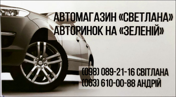 МАГАЗИН «СВІТЛАНА" Авторинок на "Зеленій"
