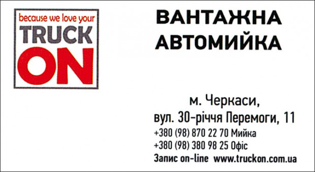 "TRUCK ON" ВАНТАЖНА АВТОМИЙКА