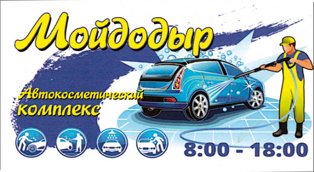 МОЙДОДЫР Автокомплекс