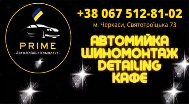 PRIME  Авто-Клінінг Комплекс