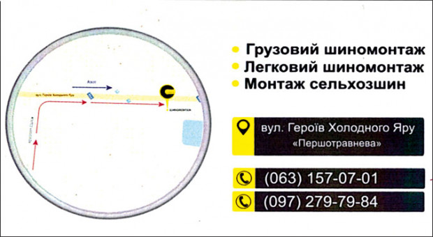 Шиномонтаж Героев Холодного Яра