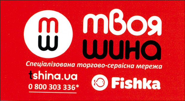 Твоя шина