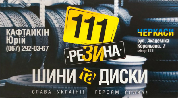 111 шины диски