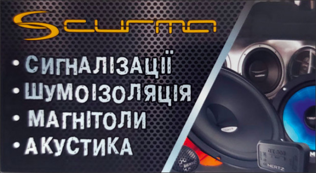 Scurma Автозвук