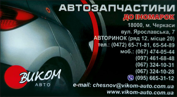  ВИКОМ АВТО АВТОЗАПЧАСТИ