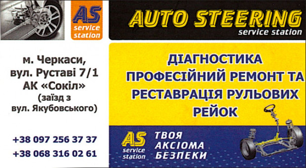 AUTO STEERING ремонт рейок