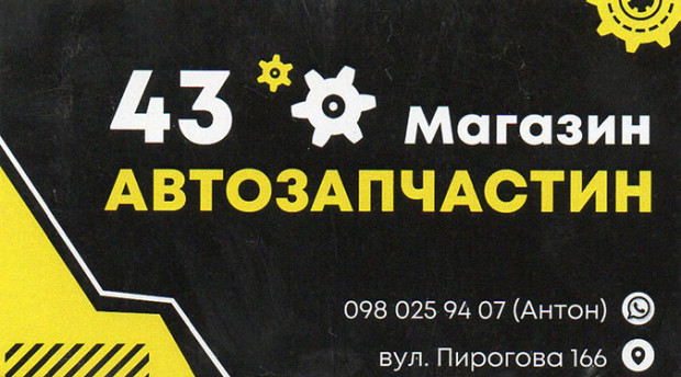 43 магазин запчастин