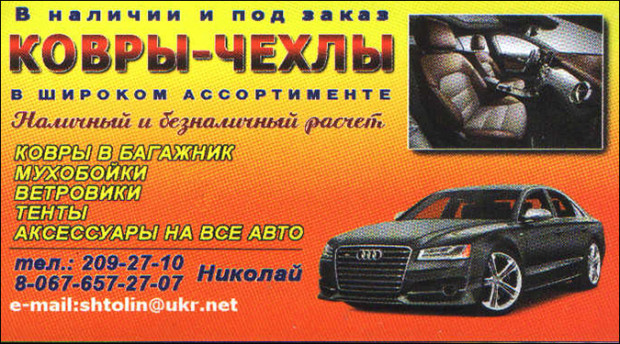Ковры/Чехлы в широком ассортименте