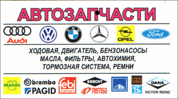 Автозапчасти