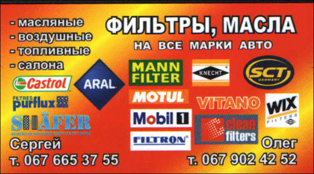 Фільтри/Масла на всі марки авто