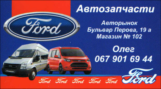 Автозапчасти Ford