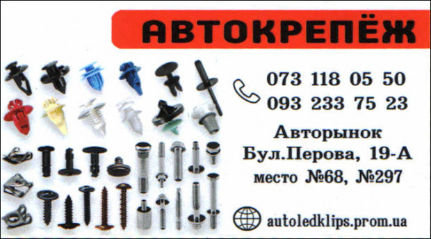 AUTOLEDKLIPS Автокрепеж
