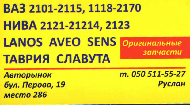 Запчасти ВАЗ/Нива/Lanos/Sens/Aveo/Тавия/Славута