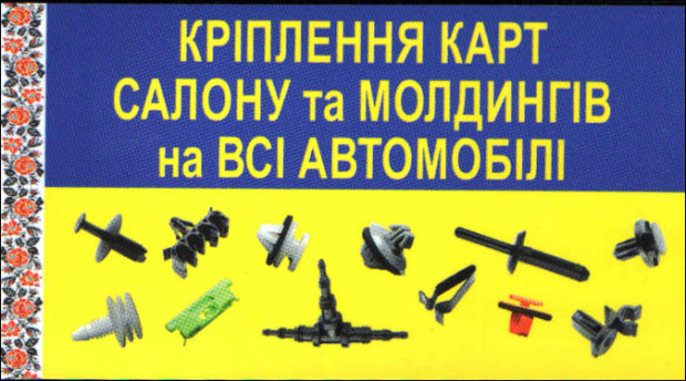 Автокрепеж