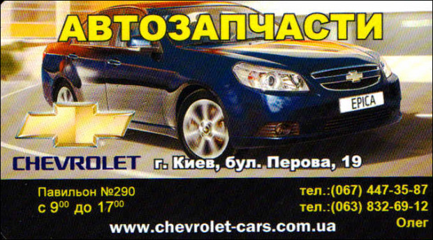 Автозапчасти Chevrolet