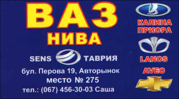 Автозапчасти Нива/ВАЗ/Sens/Lanos/ZAZ/Aveo/Калина/Приора