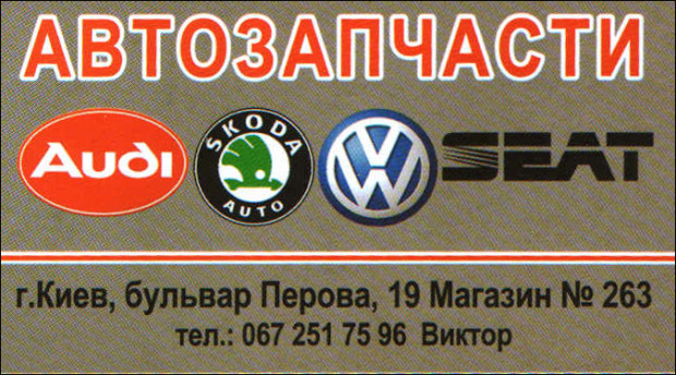 Автозапчасти Audi/Skoda/VW/Seat